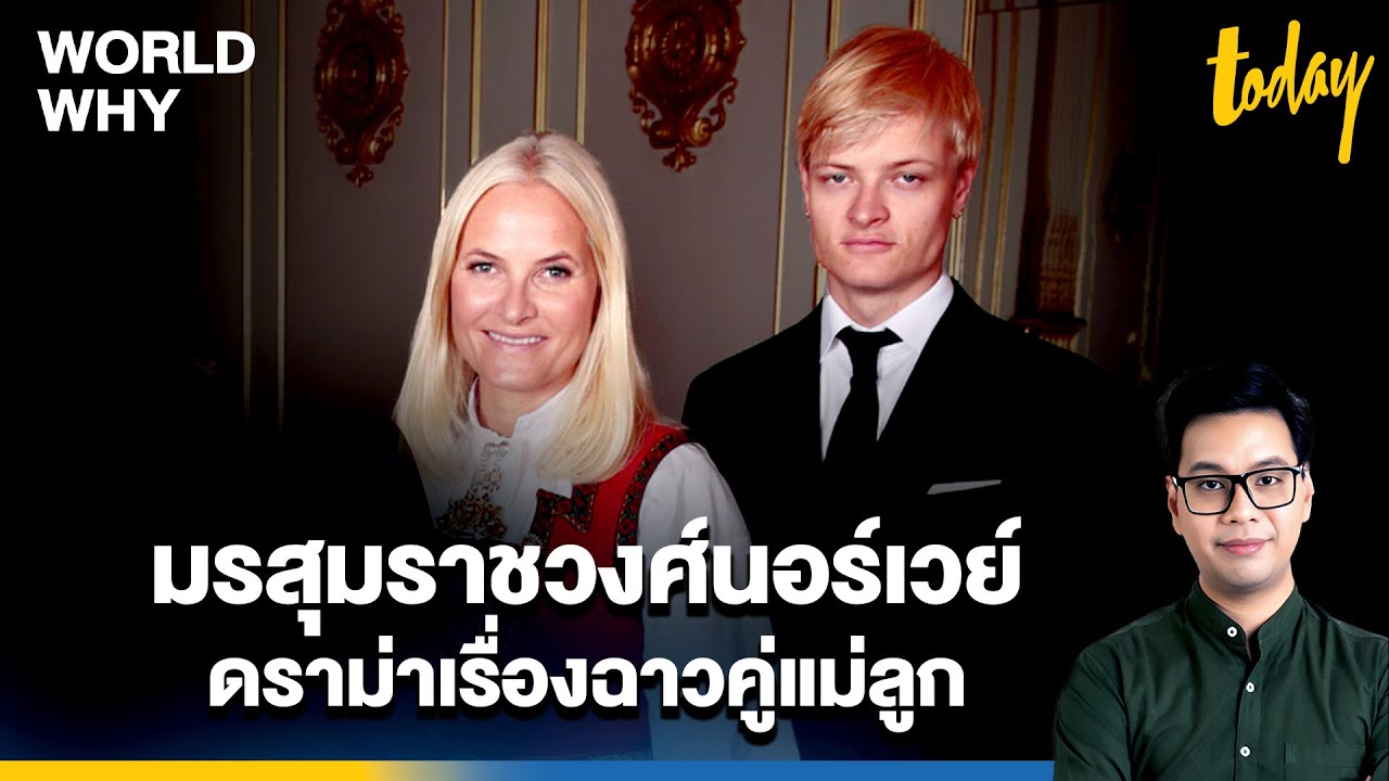อีเมลฉาว ‘เอปสตีน’ สะเทือนราชวงศ์นอร์เวย์ บทสนทนาฉาวอนาคตควีน ลูกชายเจอคดีข่มขืน | WORLD WHY | TODAY