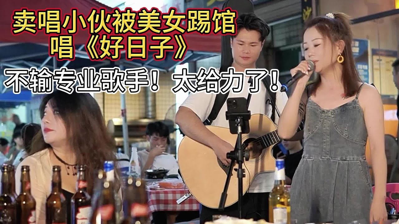 大勝歌歌賣唱被美女踢館唱《好日子》，一開口不輸專業歌手！【cover.大勝歌歌】