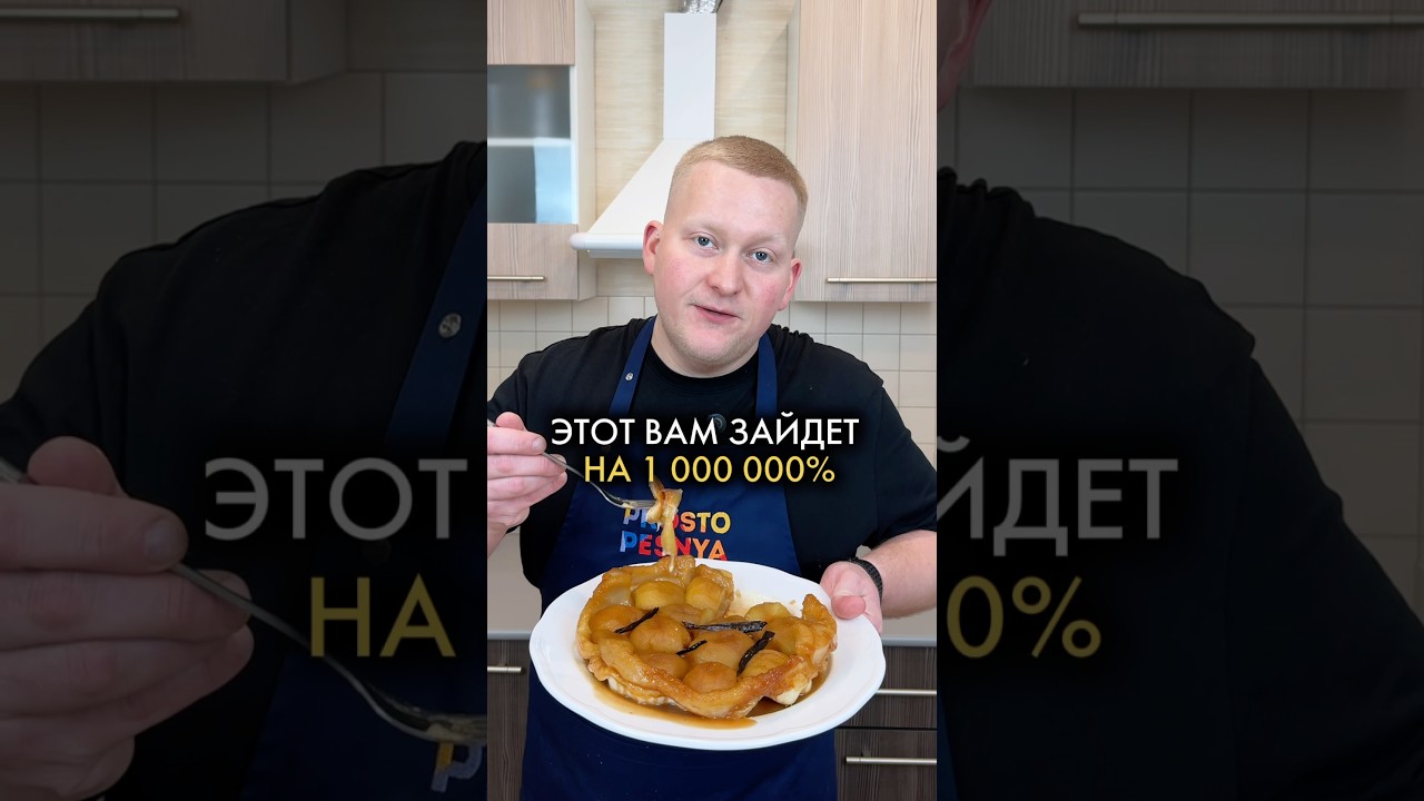 ПИРОГ С ЯБЛОКАМИ | Тарт Татен    