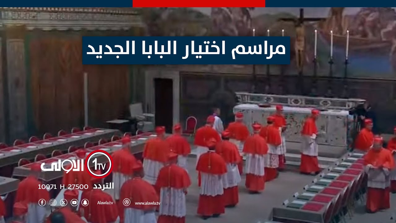 مباشر .. الأولى تنقل مراسم اختيار البابا الجديد من 