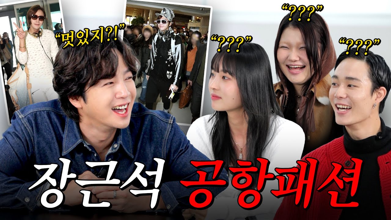 [패션점검] 장근석 역대 공항패션?! 현직 모델들에게 평가 받았습니다 | 나는 장근석 EP34