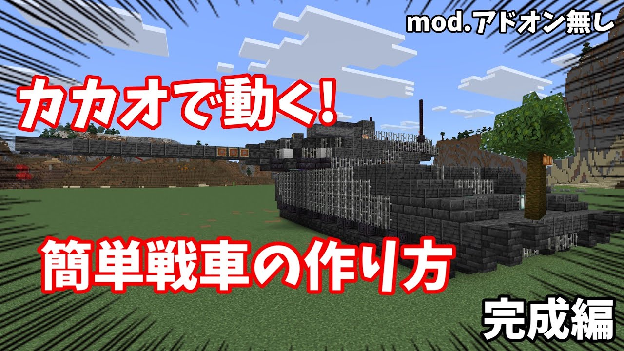 【マイクラ】カカオで作る!?簡単戦車の作り方 完成編