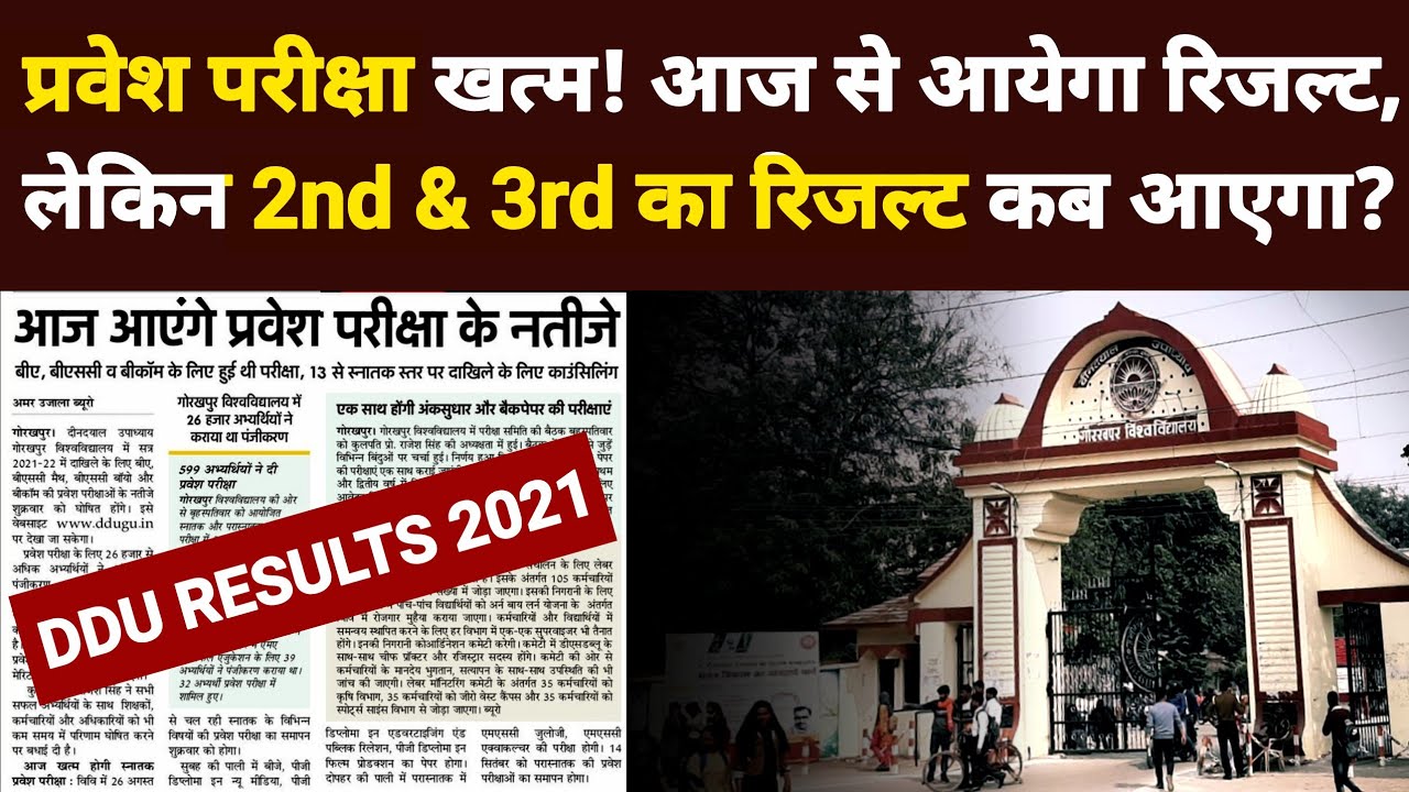 DDU Entrance Exam Results 2021 आज आएगा BA B.Sc B.Com का रिजल्ट | Gorakhpur University Results 2021