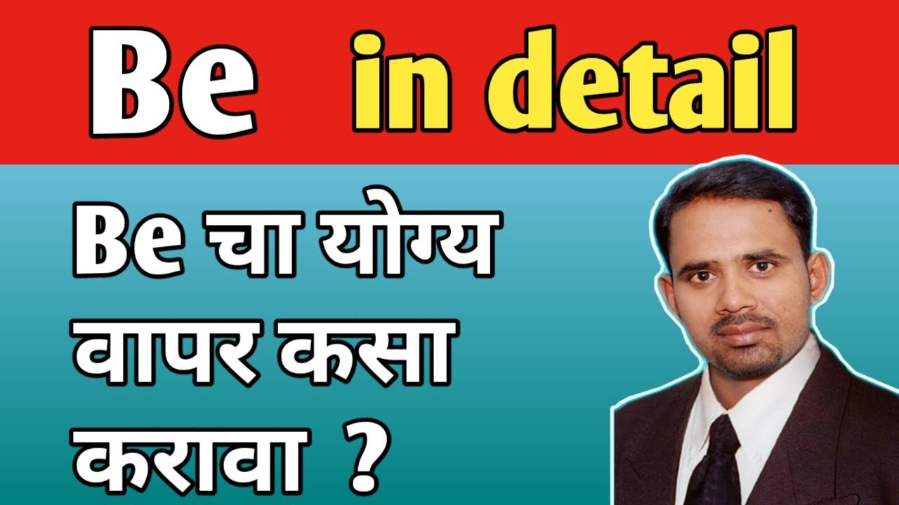 Be चा योग्य वापर । 'Be' in detail । How to use 'Be' । Uses of  'Be'