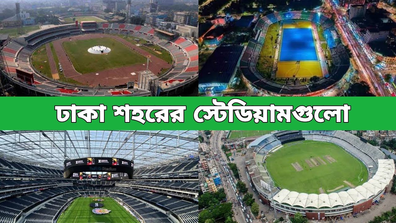 ঢাকা শহরে কয়টি স্টেডিয়াম আছে? | Stadiums in Dhaka City