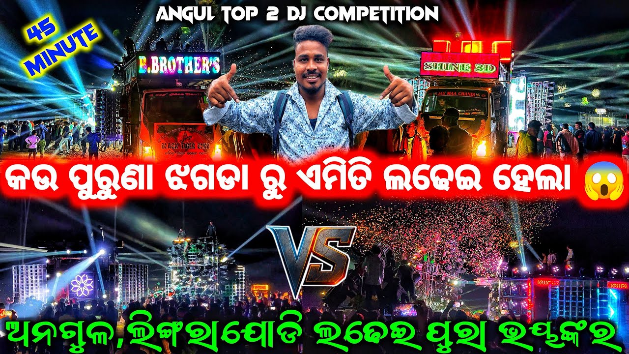 କଉ ରାଗରୁ ଏତେ ବଡ ଝଗଡା ଅନଗୁଳ ଲିଙ୍ଗରାଯୋଡି ଗାଁ ରେ 😱 DJ B.BROTHER VS DJ SHINE 3D HEAVY COMPETITION 