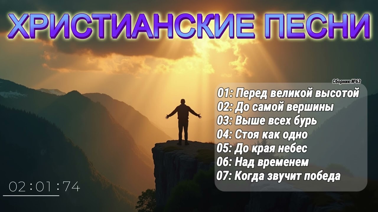 САМЫЕ ЛУЧШИЕ ХОРОВЫЕ ХРИСТИАНСКИЕ ПЕСНИ - СРЕДИ СВЕТА! СБОРНИК №63