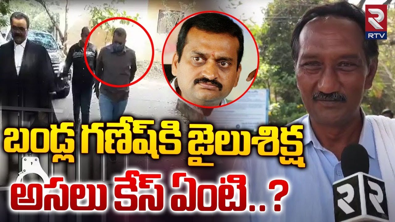 One Year Jail For Bandla Ganesh | బండ్ల గణేష్‌కి జైలు శిక్ష ! Ongole Court | RTV
