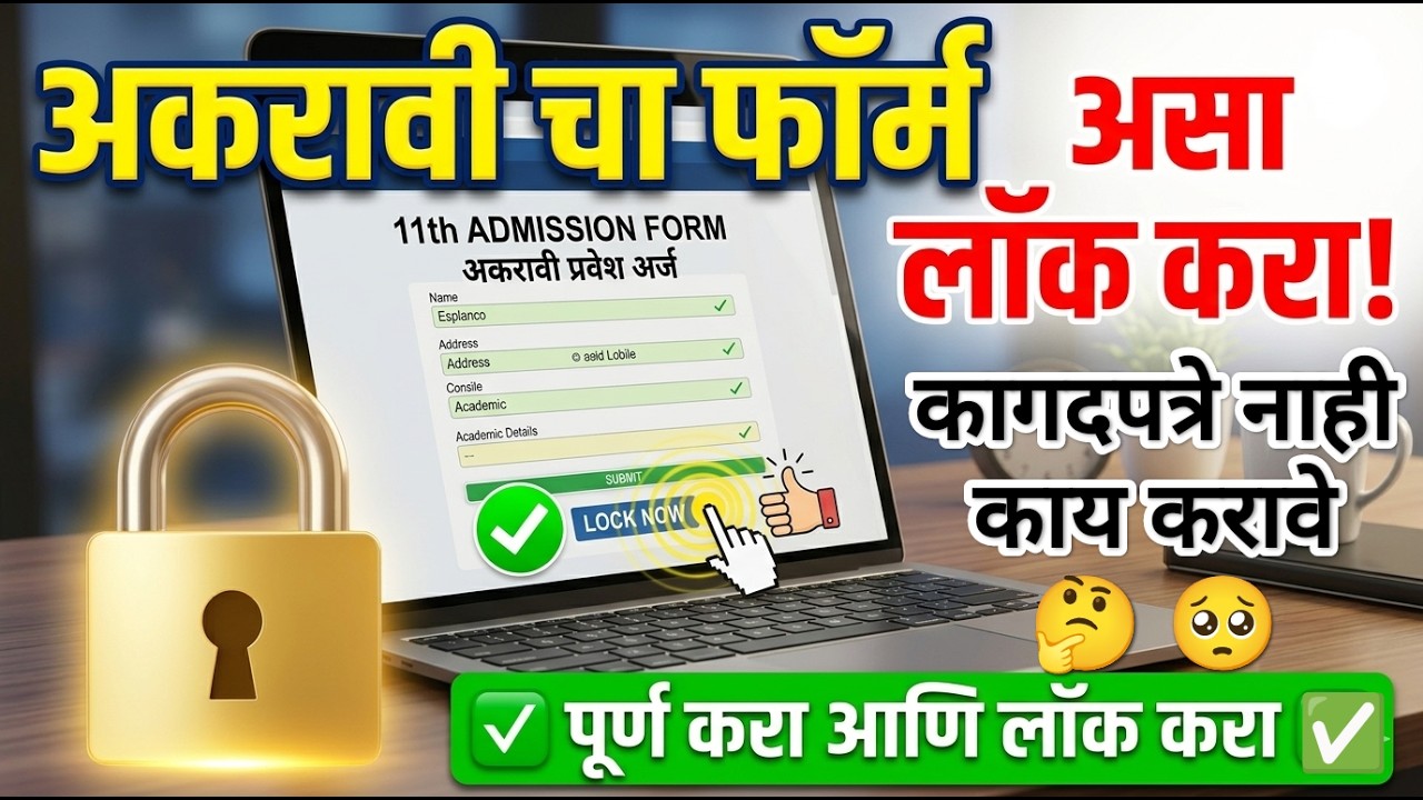 अकरावी फ़ॉर्म लॉक असा करा 🔥🔥 11th Admission Form Fill Up ✅ 11th Admission Online Process 2026
