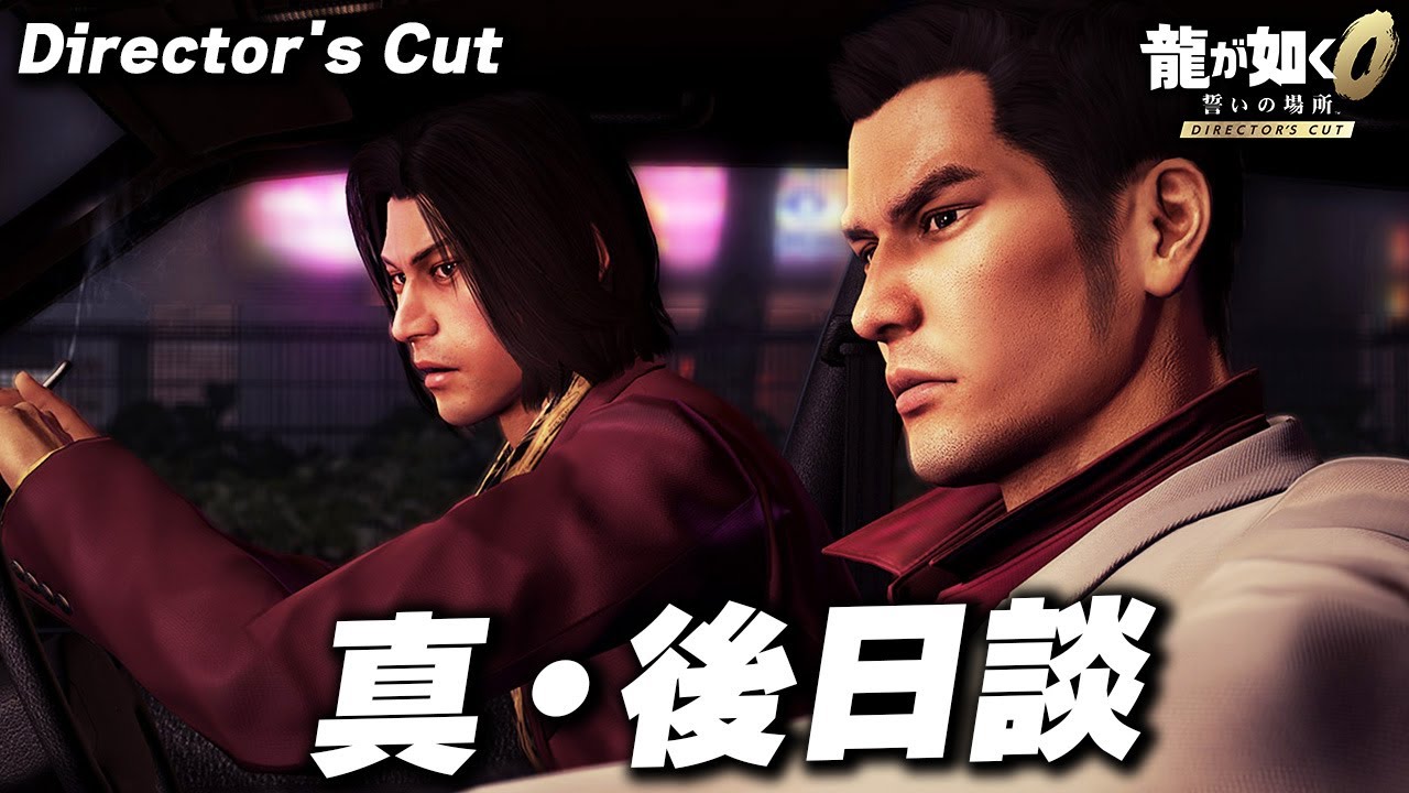 【Director's Cutシーン】桐生と錦山 真の後日談 【龍が如く０ 誓いの場所 Director's Cut】【Switch2】【ネタバレあり】龍が如く0ディレクターズカット
