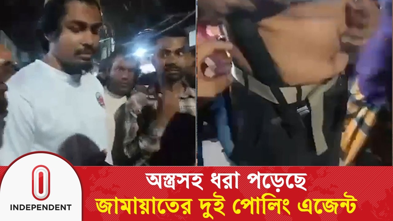 ঢাকার পল্লবীতে অ@স্ত্র’স’হ ধরা পড়েছে জামায়াতের দুই পোলিং এজেন্ট | Jamaat | Dhaka | Independent TV