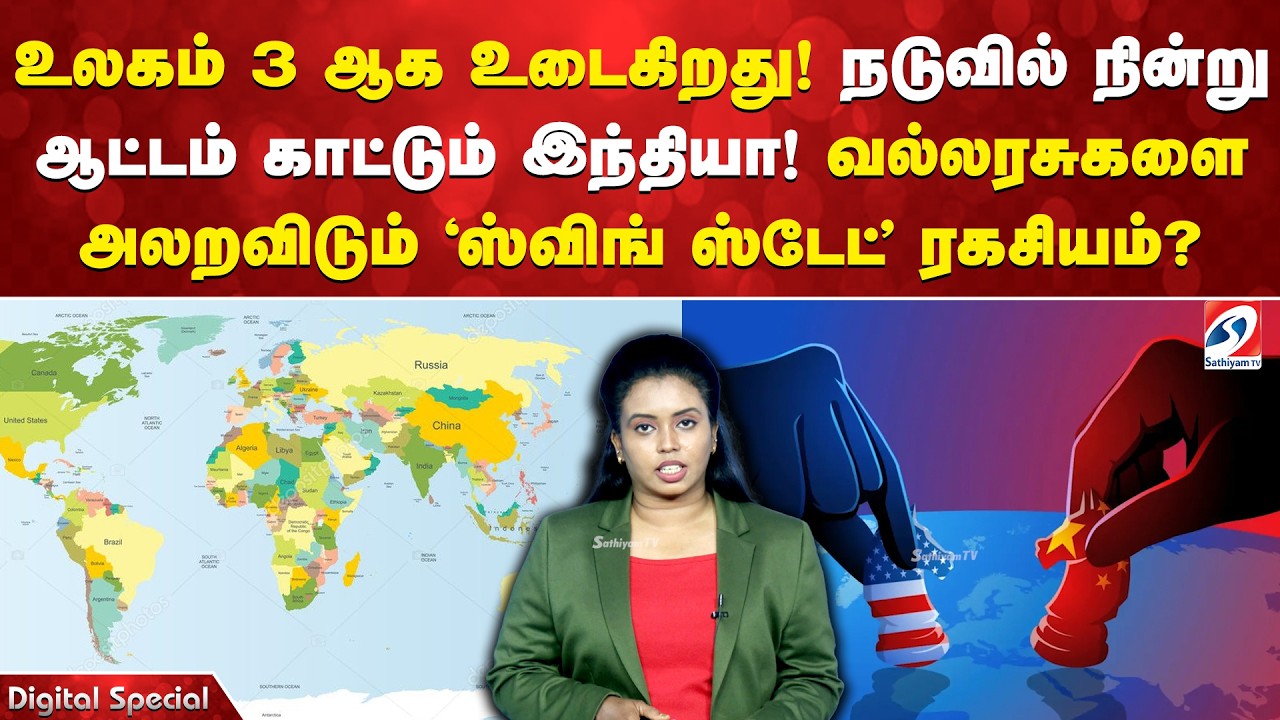 உலகம் 3 ஆக உடைகிறது! நடுவில் நின்று ஆட்டம் காட்டும் இந்தியா! வல்லரசுகளை அலறவிடும்