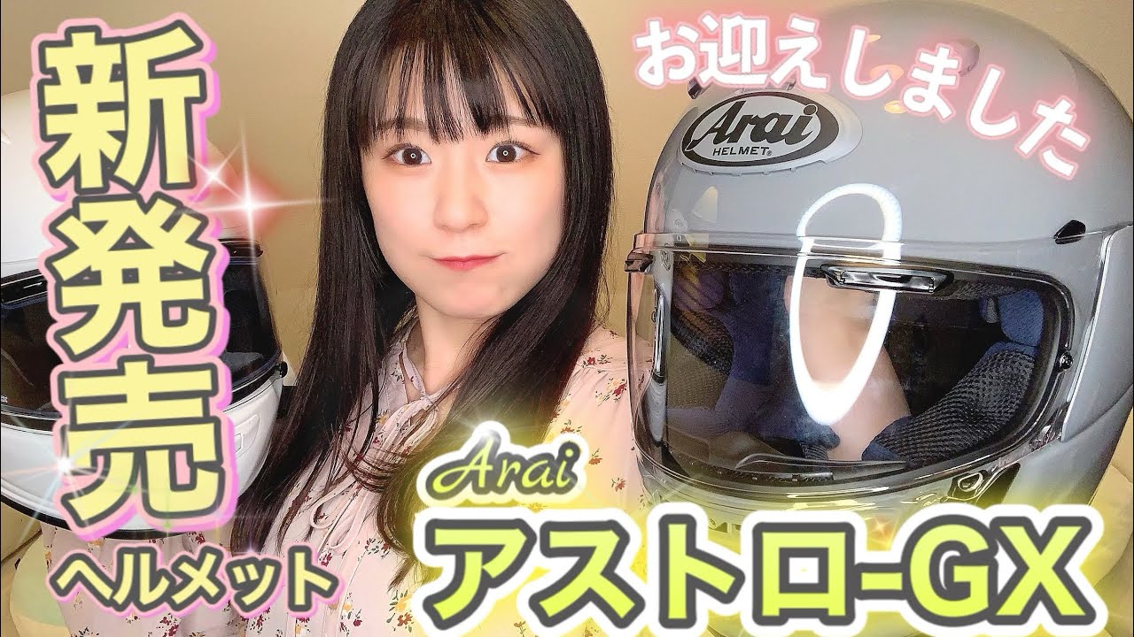 【バイク女子】開封の儀！2代目ヘルメットのAraiアストロ-GXが届いた！新ベンチレーション機能とか紹介！【安心のアライ】