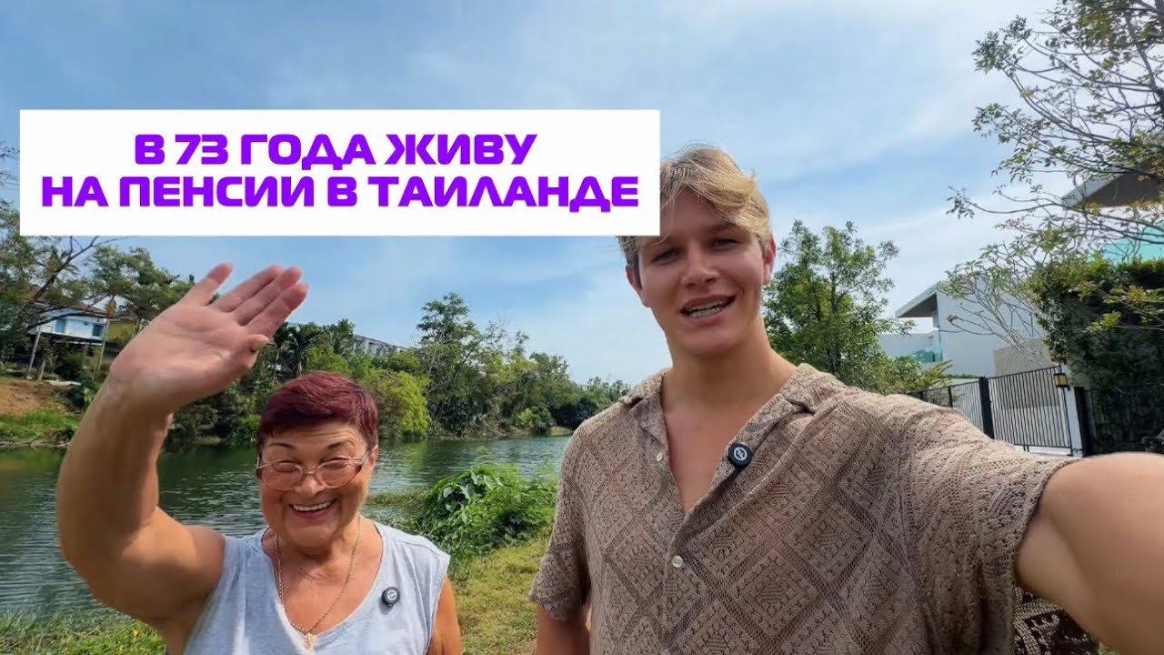 КАК ЖИВЕТ РУССКАЯ ПЕНСИОНЕРКА В ТАИЛАНДЕ? 