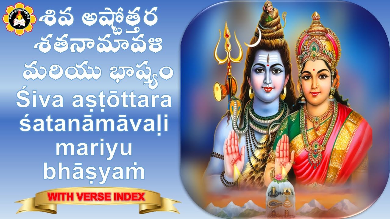 శివ అష్టోత్తర శతనామావళి  మరియు భాష్యం బ్రహ్మశ్రీ సామవేదం షణ్ముఖ శర్మ గురువు గారు