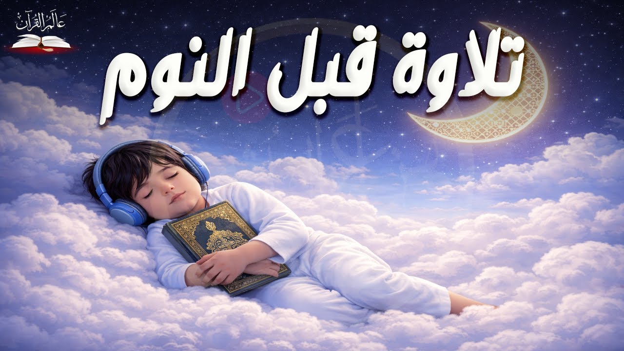 تلاوة هادئة للنوم العميق وراحة النفس | Deep Sleep Quran – Hazza Al Balushi