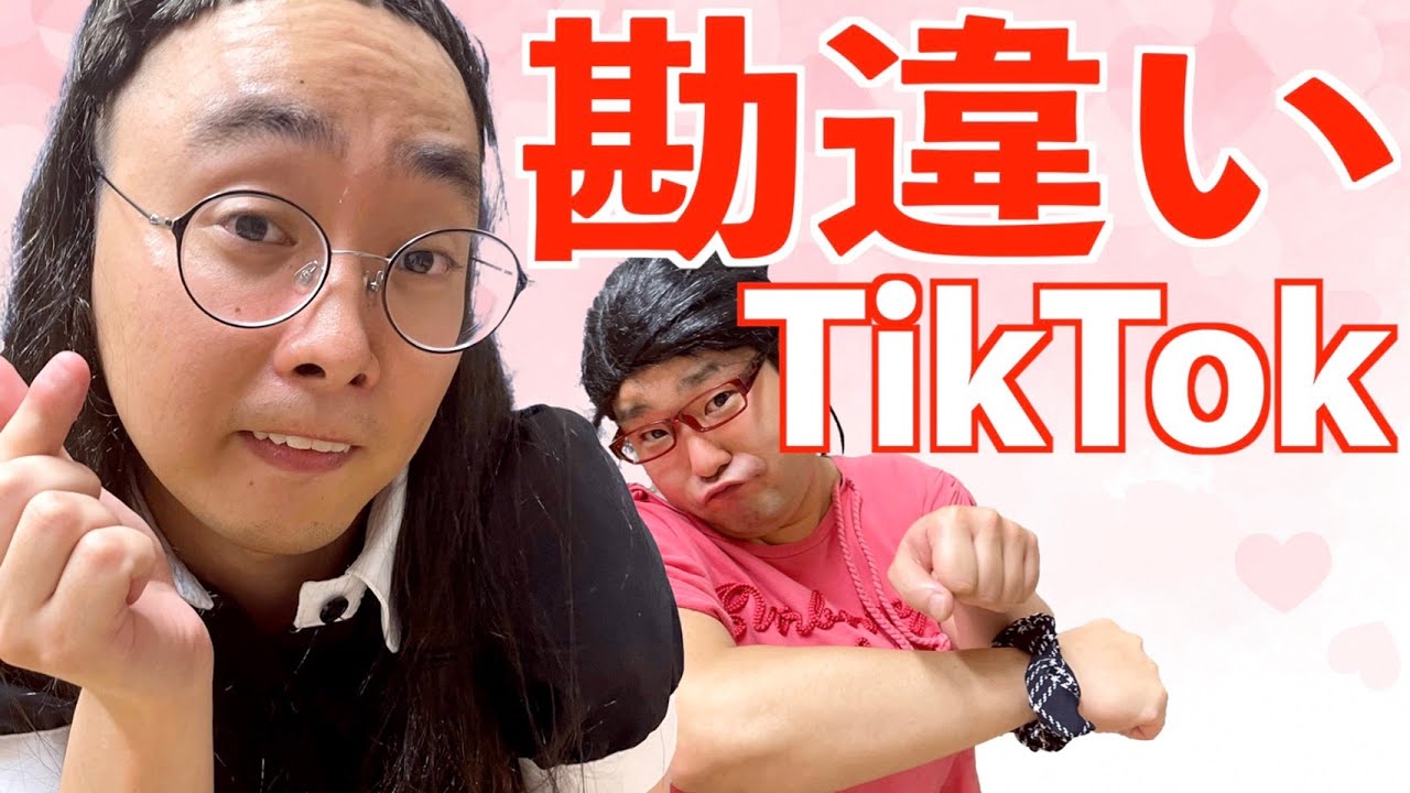 TikTokに流行りのダンス動画を上げたところ思いもしないバズり方をしたものの持ち前の自己肯定感の高さを遺憾無く発揮する和室界隈の女オタ【ナカリーヌとべち子】【なかっさんと田辺】