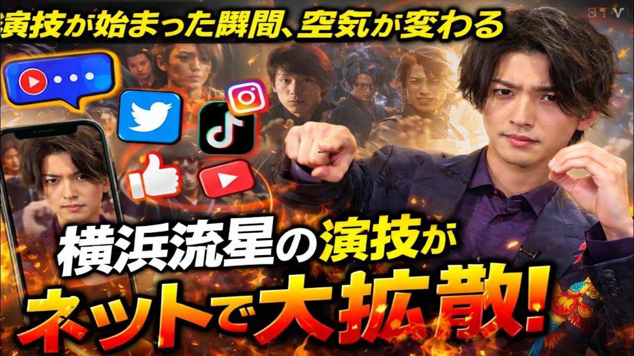 🎭✨「演技が始まった瞬間、空気が変わる」横浜流星の“静と熱”が若者を虜にした理由とは