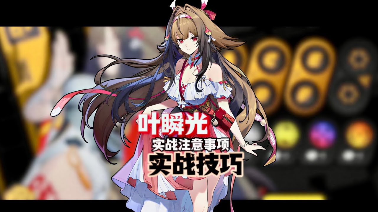 葉瞬光「2套實戰細節」正確的輸出手法，實戰小技巧！ #絕區零葉瞬光