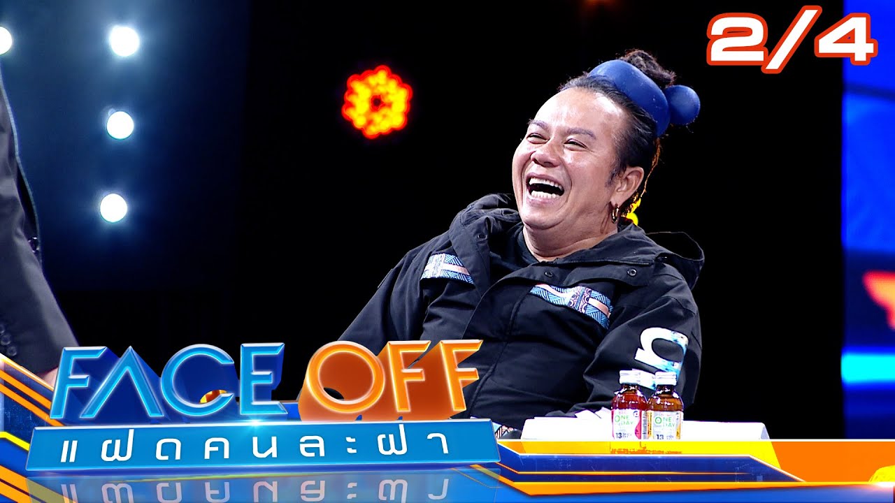 FACE OFF แฝดคนละฝา | วิลลี่ แมคอินทอช & สยาโม | 27 ม.ค. 69 [2/4]