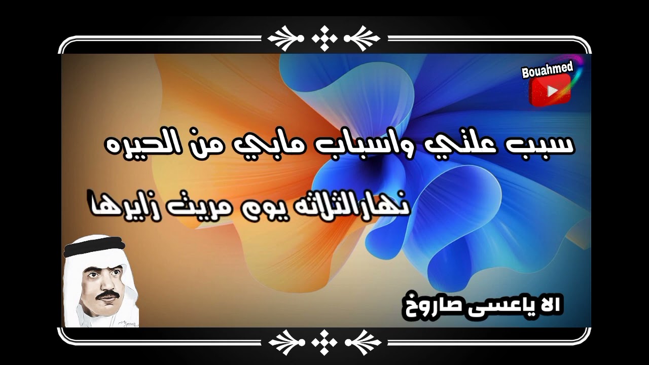 عيسـى الاحسائــي/الاياعسى صاروخ