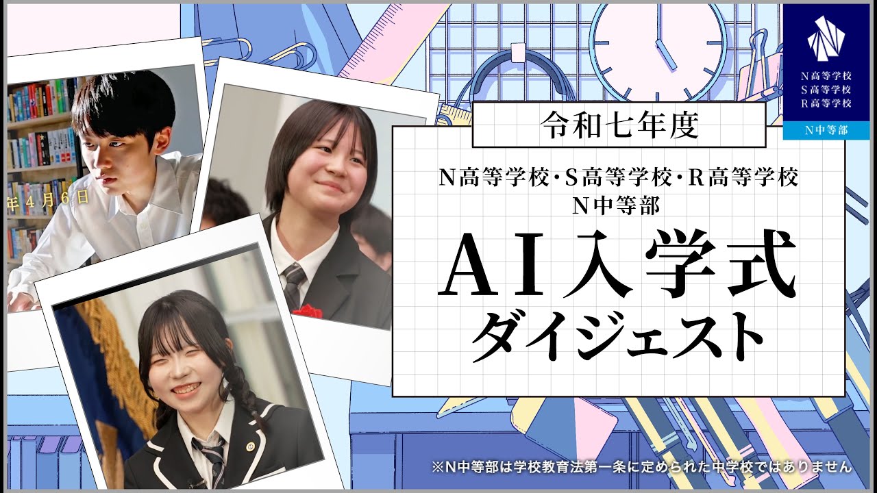 【AI入学式】N高等学校・S高等学校・R高等学校・N中等部 合同入学式ダイジェスト（令和七年度）