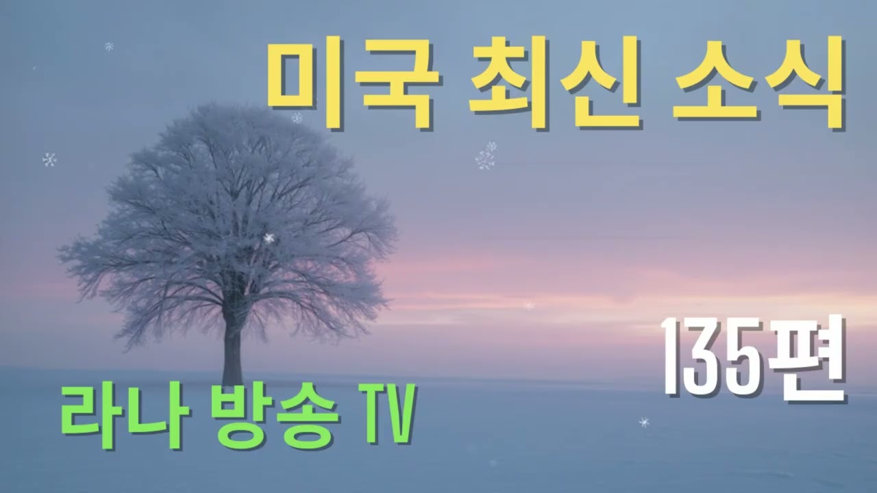 [라나회장]미국 현지 최신 인텔 135편 /2026년 2월 1일/ 유엔 자금 고갈, 이란 소식 등등