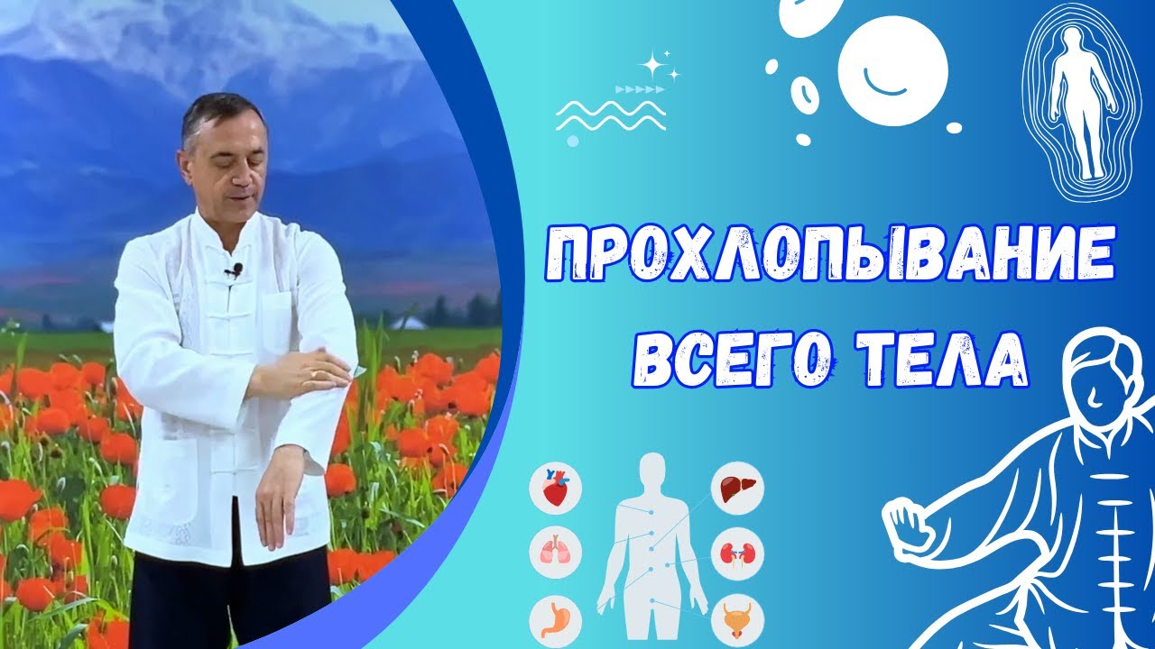 Прохлопывание всего тела (Как улучшить состояние органов)