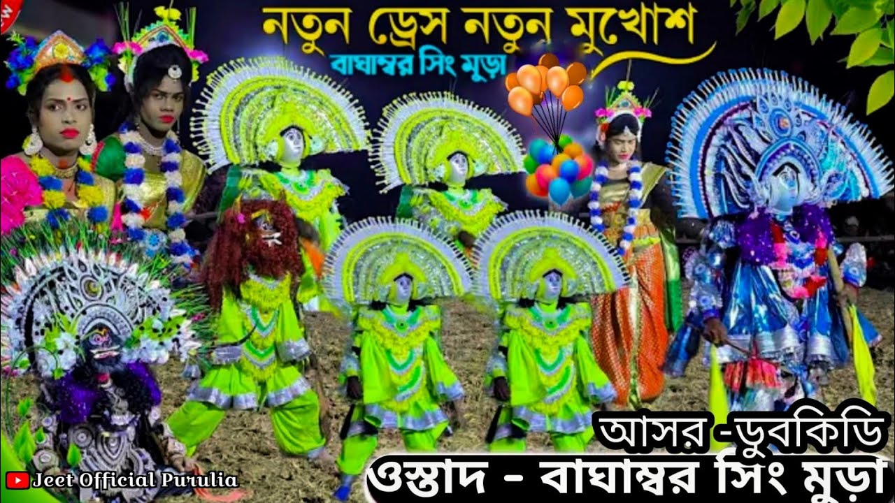 বাঘাম্বর সিং মুড়া নতুন ড্রেস নতুন মুখোশ🔥😍|| Baghambar Sing Mura Chhau Nach || #puruliachounach #new 