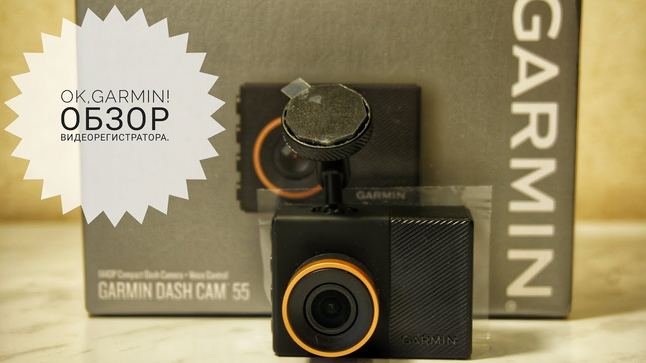 «Ok,Garmin!» Обзор видеорегистратора Garmin Dash Cam 55