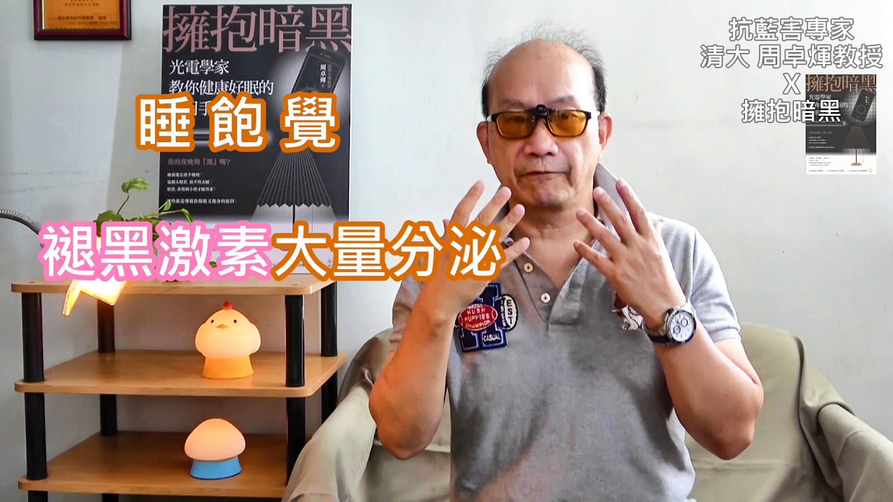 為何睡飽覺可以對抗癌症？潛藏的原因是......？│抗藍害專家清大周卓煇教授x擁抱暗黑-2