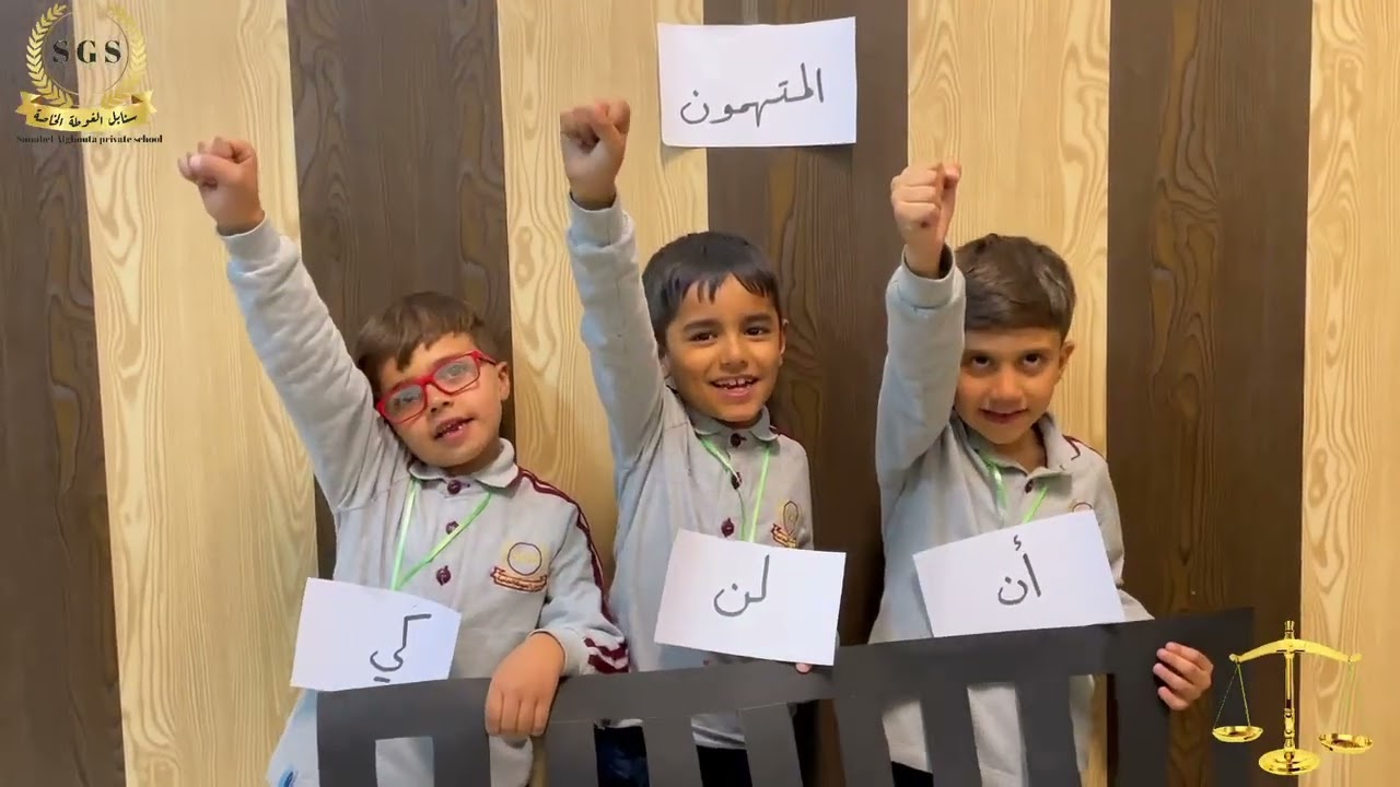 78 عربي احرف النصب محكمة مسرحية ثاني