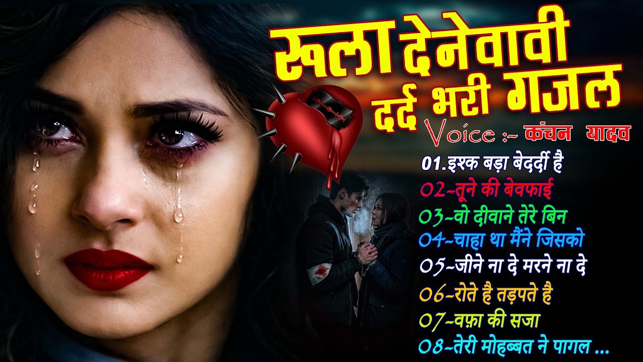 दर्द भरी रुलाने वाली ग़ज़ल😭Kanchan Yadav💔New Heart Touching Sad Songs🥀Nonstop Sad Songs💘Gam Bhare Gane
