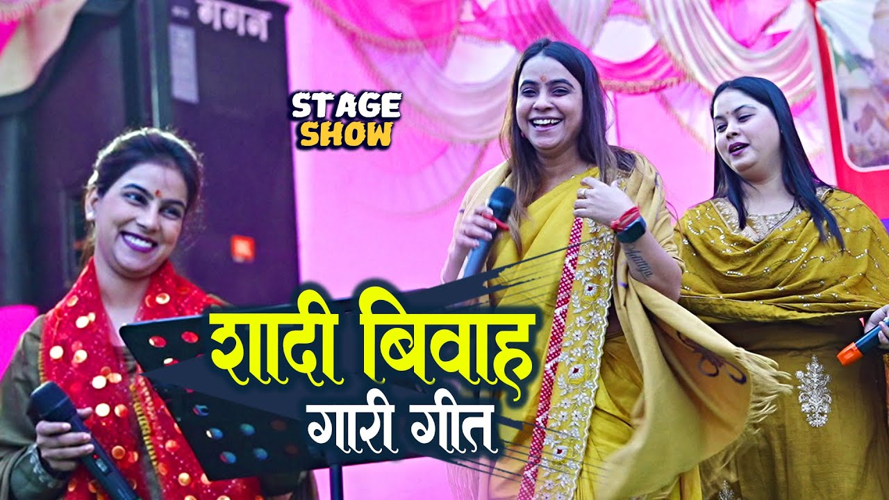 #video। वायार्ल गर्ल hema Pandey और उनकी दोनों बहनों की विवाह  सास के ताडने वाला गीत  Stage show