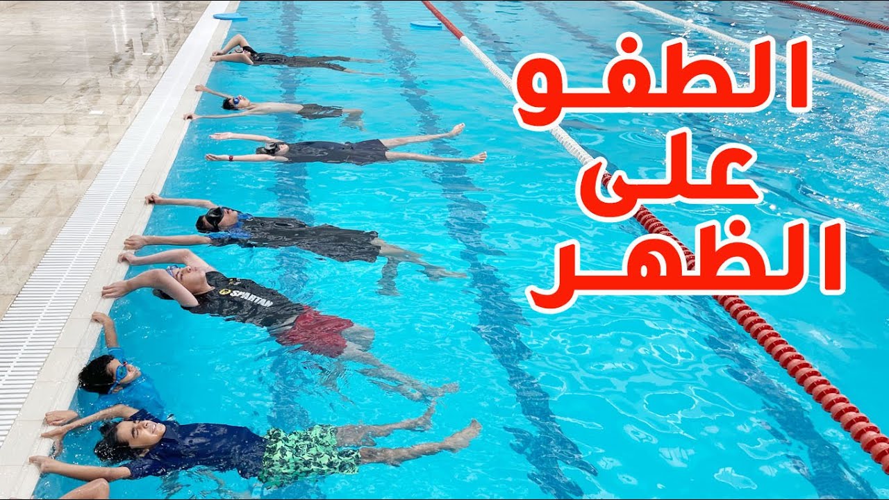 🔥تعليم السباحة # الطفو على الظهر 🏊‍♂️