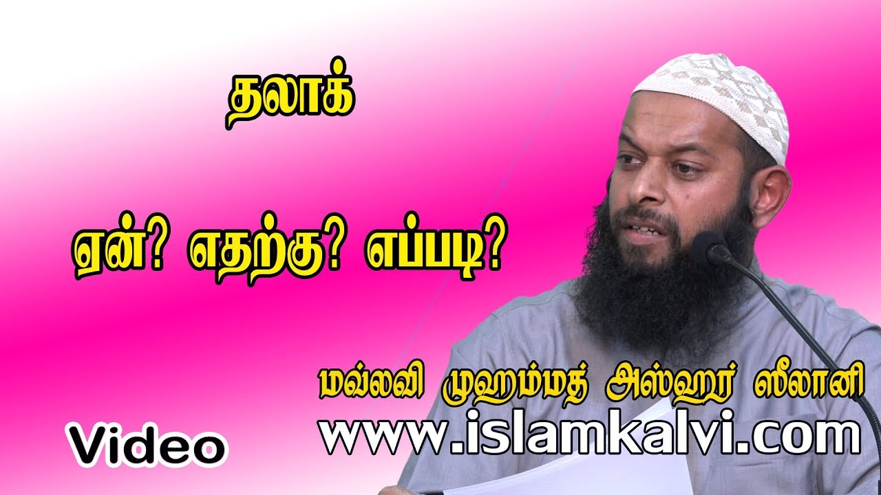 தலாக் ஏன்? எதற்கு? எப்படி?