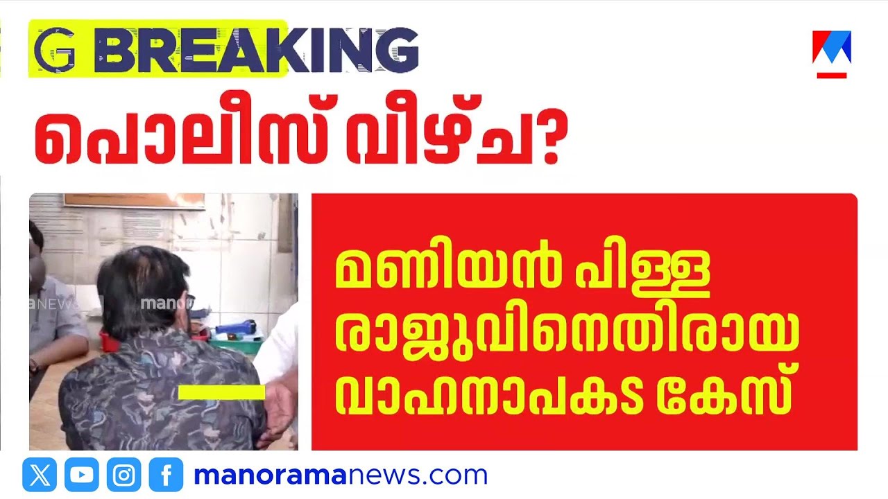 മണിയൻപിള്ള രാജുവിന്റെ അറസ്റ്റ്: പൊലീസ് നടപടിയിൽ വീഴ്ചയുണ്ടോ എന്ന് അന്വേഷിക്കാൻ ഉത്തരവ് ​|ACCIDENT