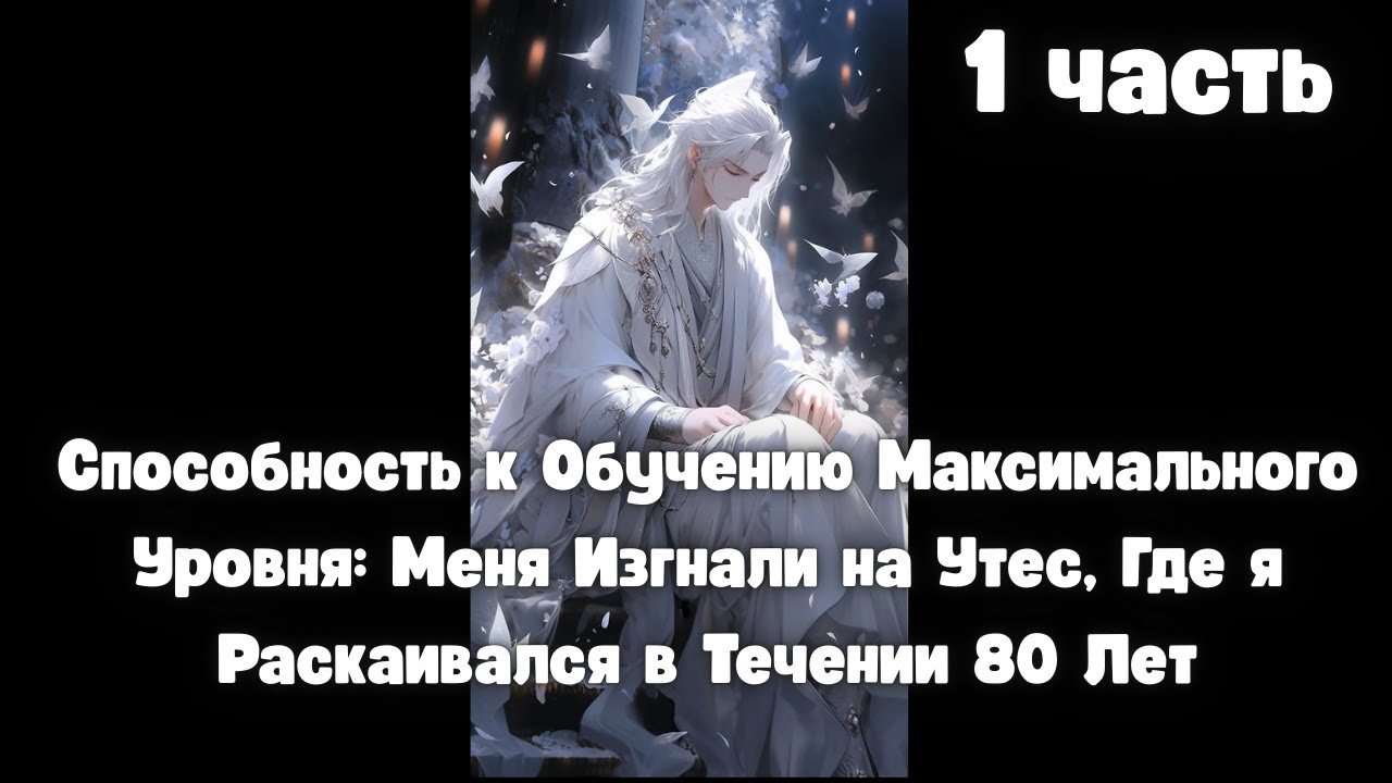 Способность к Обучению Максимального Уровня 1 часть