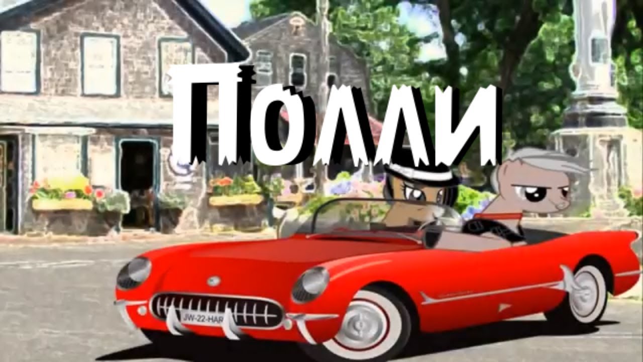 Пони страшилка Полли /мистика/
