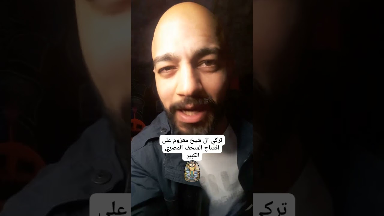 تركي ال شيخ معزوم علي افتتاح المتحف المصري