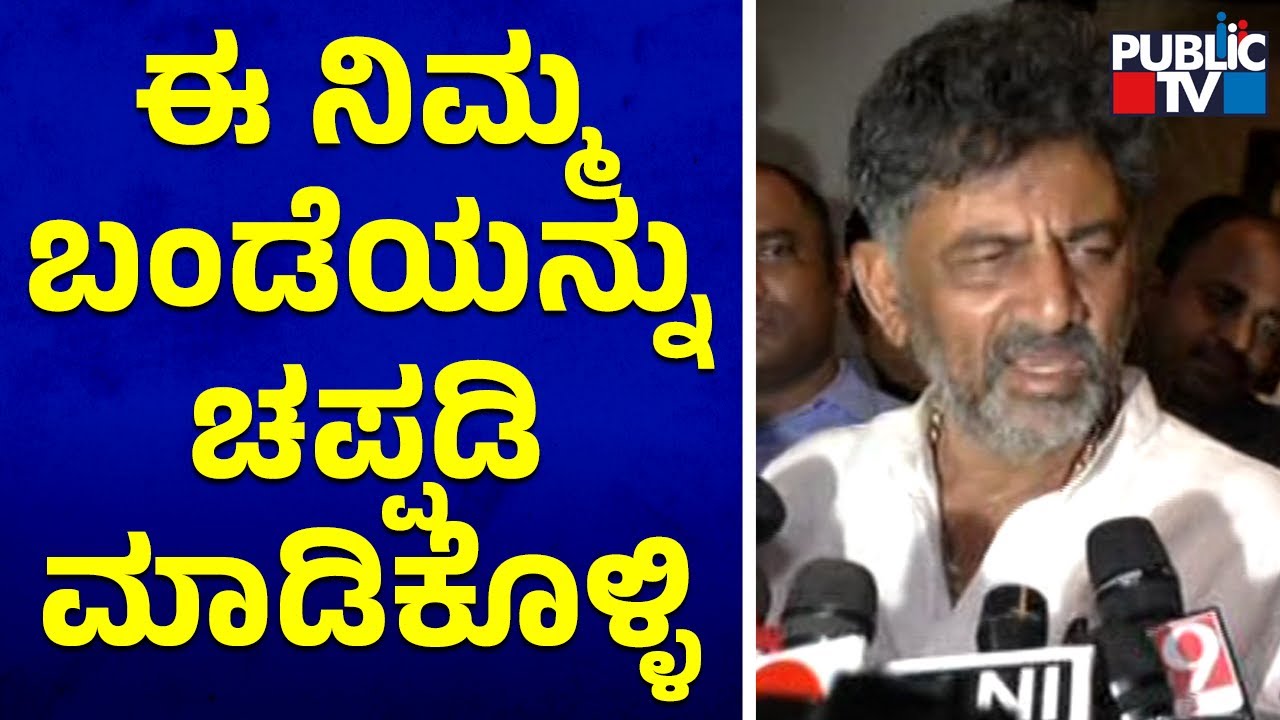 DK Shivakumar Speaks Emotionally | Public TV