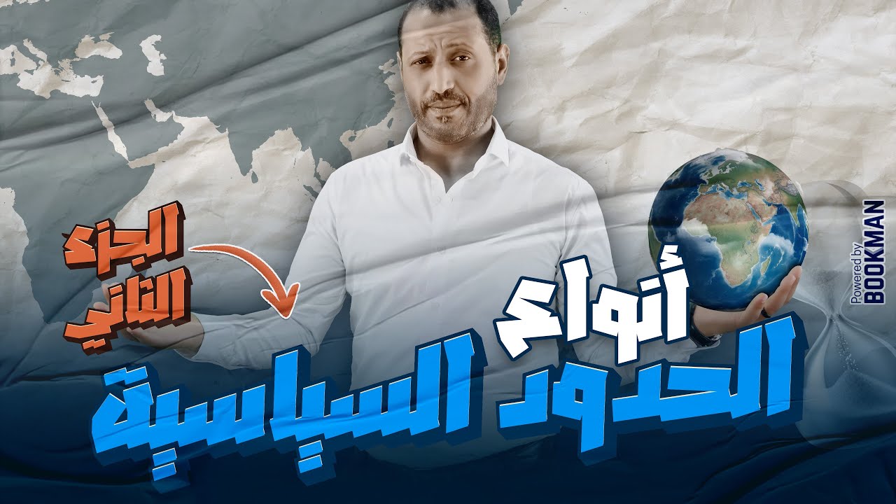 الجغرافيا السياسية | الوحدة الثانية | الدرس الثاني | أنواع الحدود السياسية | الجزء الثاني