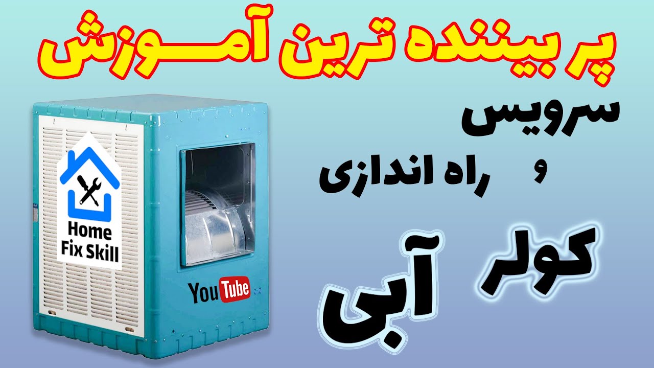 آموزش سرویس و راه اندازی کولر آبی -  ⚠️ نکات ایمنی کار با برق رو جدی بگیرید