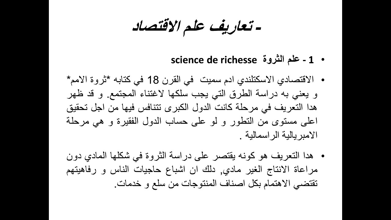المدخل لدراسة علم الاقتصاد والتدبير، المحاضرة الاولى لدكتور محمد أوفير، S1