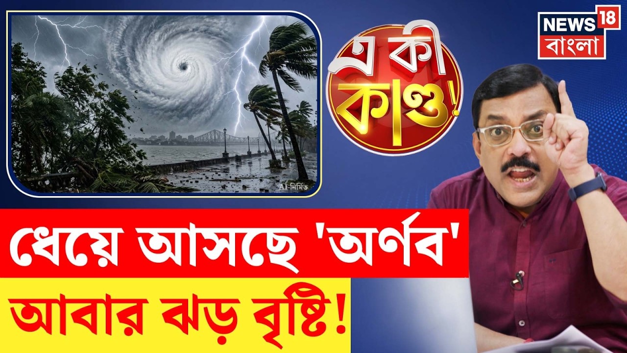 Cyclone Alert News | ধেয়ে আসছে ঘূর্ণিঝড় 'অর্ণব', লন্ডভন্ড হতে পারে বাংলা! Cyclone Arnab Update |N18P