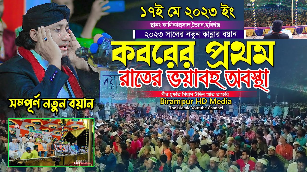 কবরের প্রথম রাতের ভয়াবহ অবস্থা ।। মুফতি গিয়াস উদ্দিন তাহেরি ।। #taheri_waz  #তাহেরি_২০২৩_নতুন_ওয়াজ