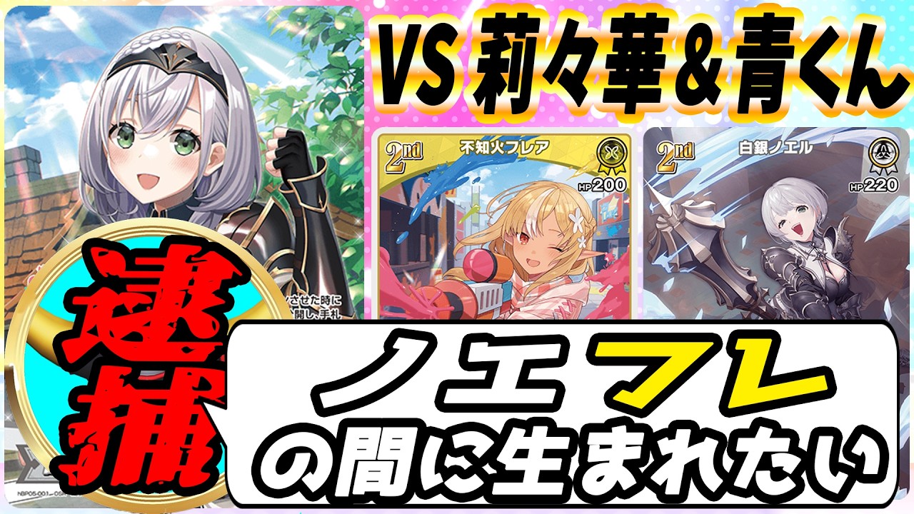 【ホロカ】個人的に5弾で「一番面白い」デッキ！ノエフレ VS 卒業したけどホロカなら会える！莉々華＆青くんデッキ【ホロライブ カードゲーム】