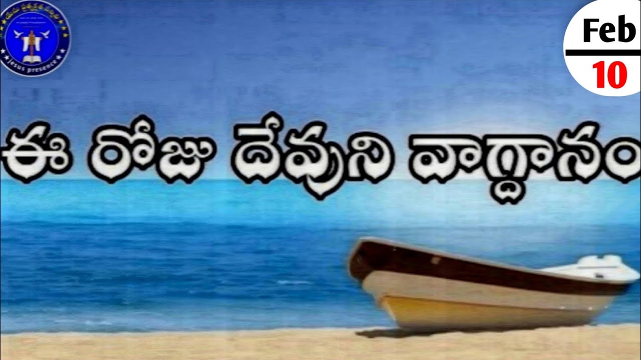 Ee roju devuni vagdanam #ఈరోజువాగ్దానం 10.02.2026#dailypromises #jesuspresence #anandpaul