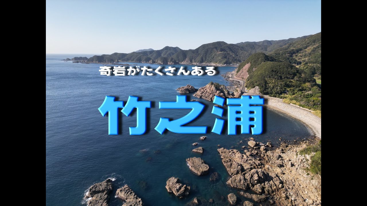 竹之浦