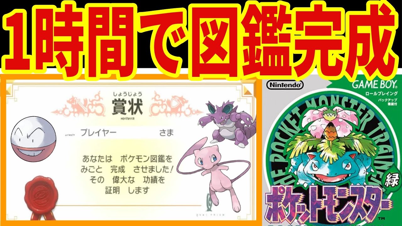 初代ポケモン緑版 図鑑完成RTA 世界記録更新したい【バグあり】